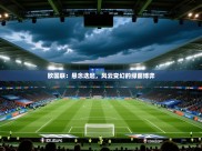 欧国联：悬念迭起，风云变幻的绿茵博弈