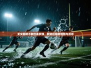 尤文图斯不敌巴塞罗那，欧冠征程的残酷与反思