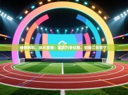 雄狮怒吼，战火重燃：重庆力争优胜，剑指江苏苏宁！