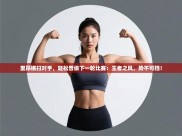 里昂横扫对手，轻松晋级下一轮比赛：王者之风，势不可挡！