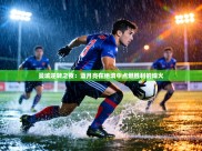 曼城逆转之夜：蓝月亮在绝境中点燃胜利的烽火