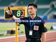 甘冈替补力求上位，追逐升班马身份