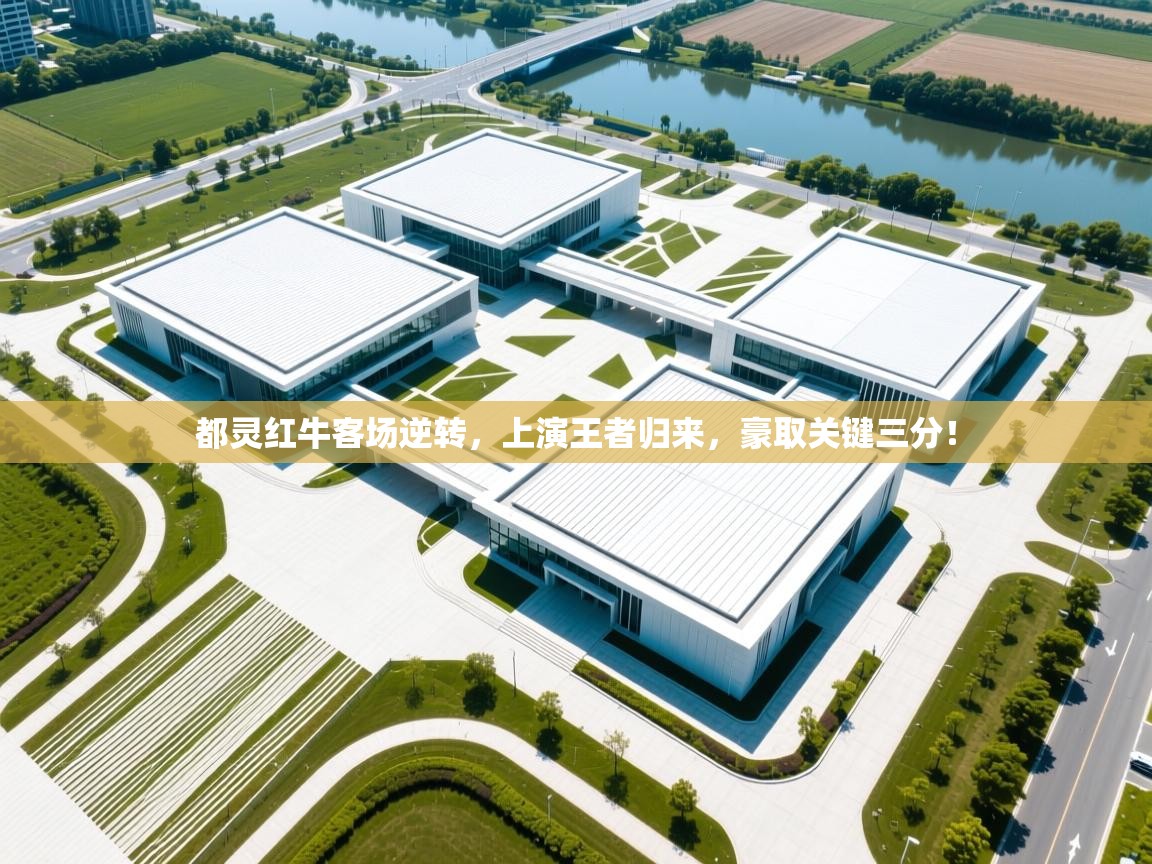 都灵红牛客场逆转，上演王者归来，豪取关键三分！  第1张