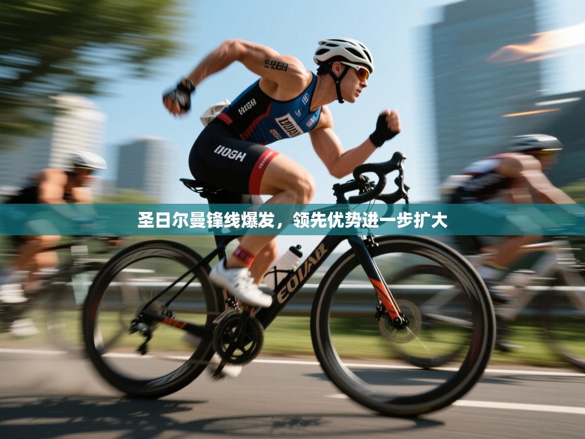 圣日尔曼锋线爆发，领先优势进一步扩大  第2张