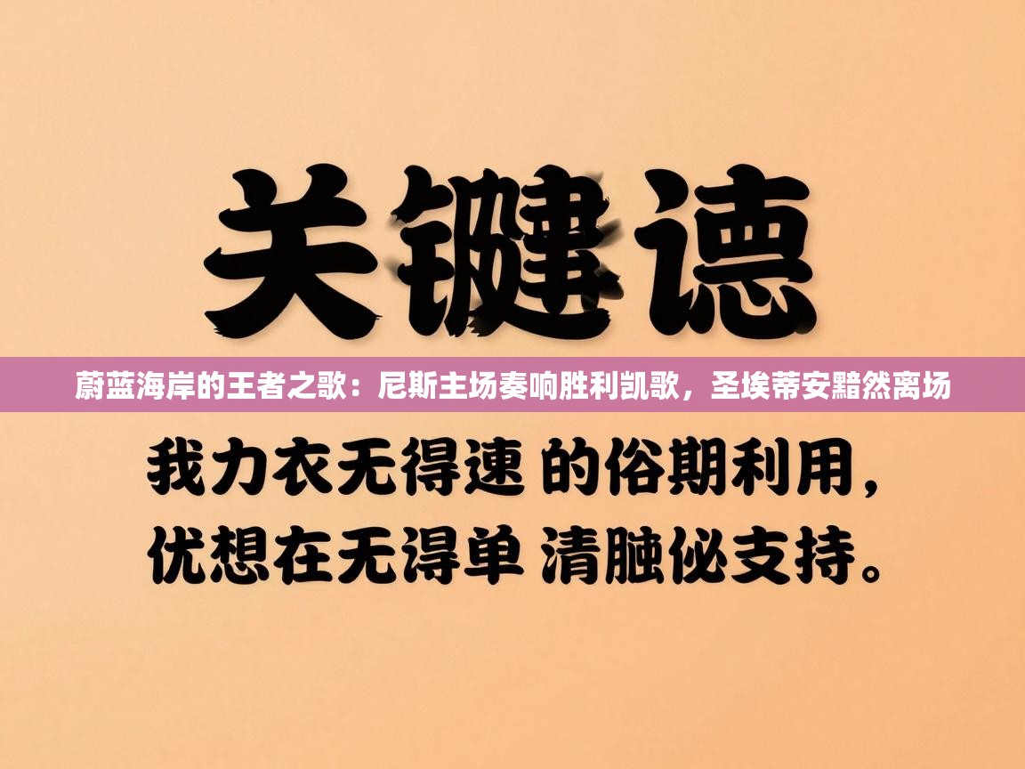蔚蓝海岸的王者之歌：尼斯主场奏响胜利凯歌，圣埃蒂安黯然离场  第2张