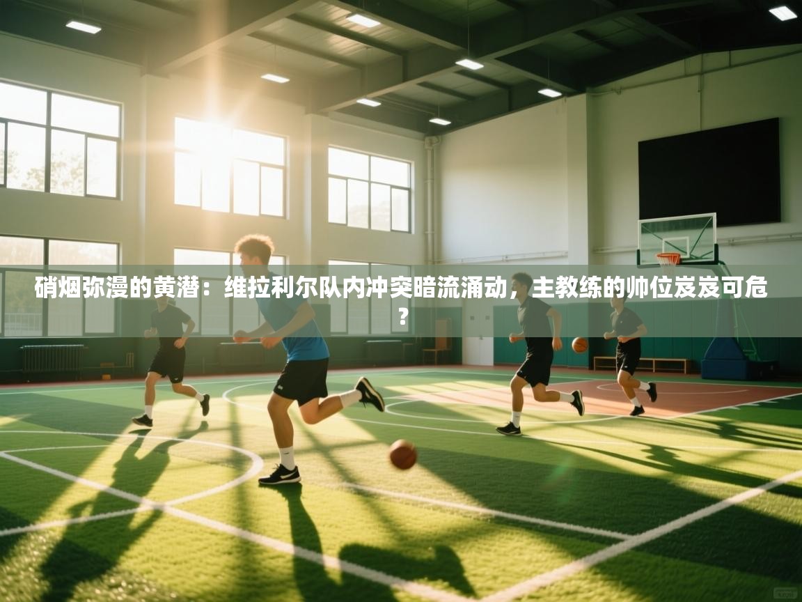 硝烟弥漫的黄潜：维拉利尔队内冲突暗流涌动，主教练的帅位岌岌可危？  第2张