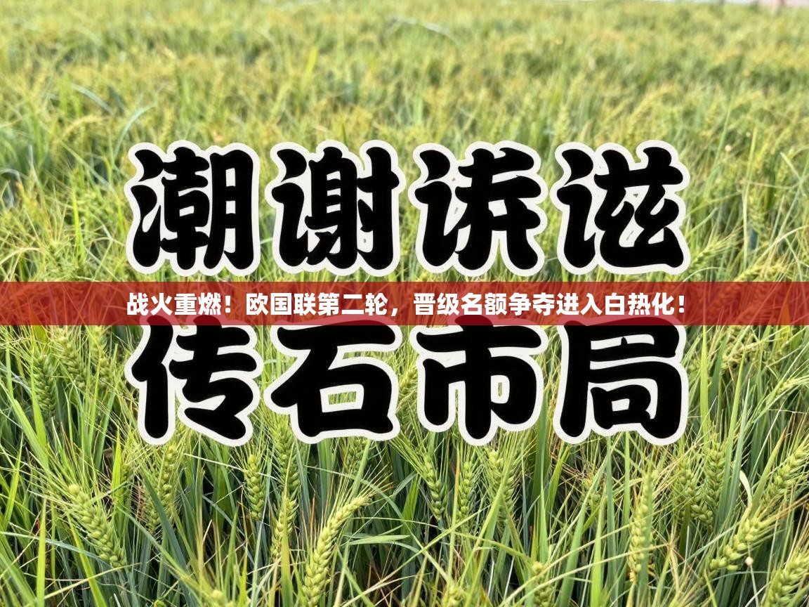 战火重燃！欧国联第二轮，晋级名额争夺进入白热化！  第1张
