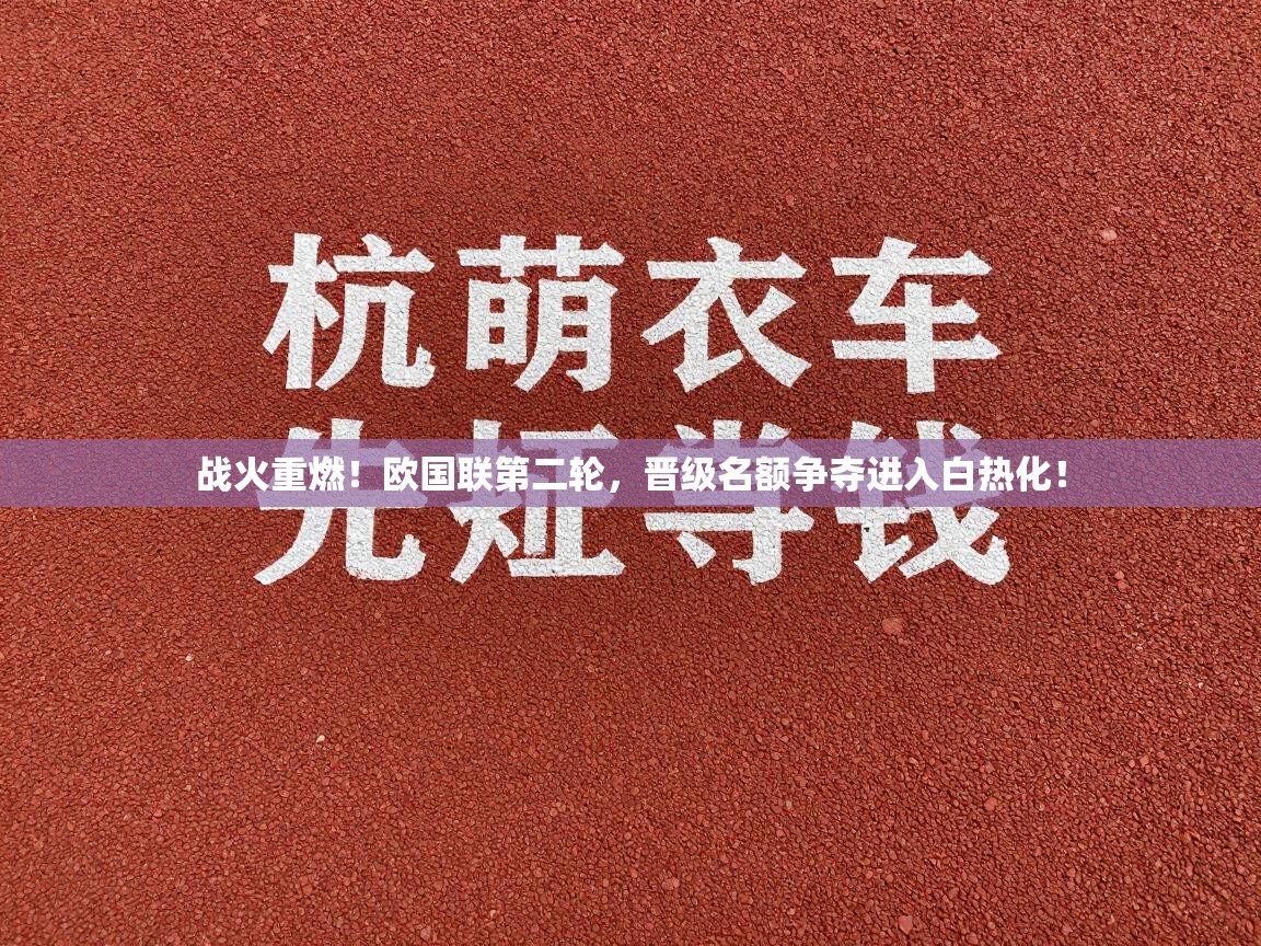 战火重燃！欧国联第二轮，晋级名额争夺进入白热化！  第2张