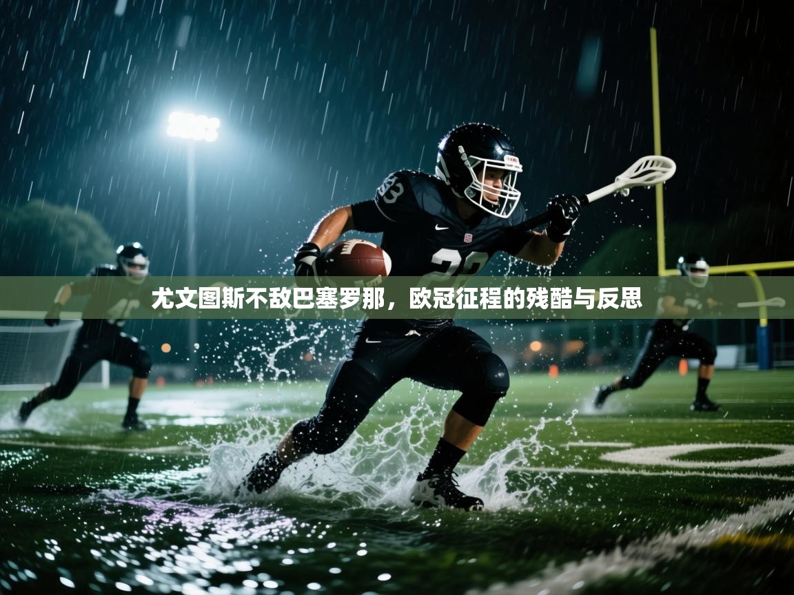 尤文图斯不敌巴塞罗那，欧冠征程的残酷与反思  第2张