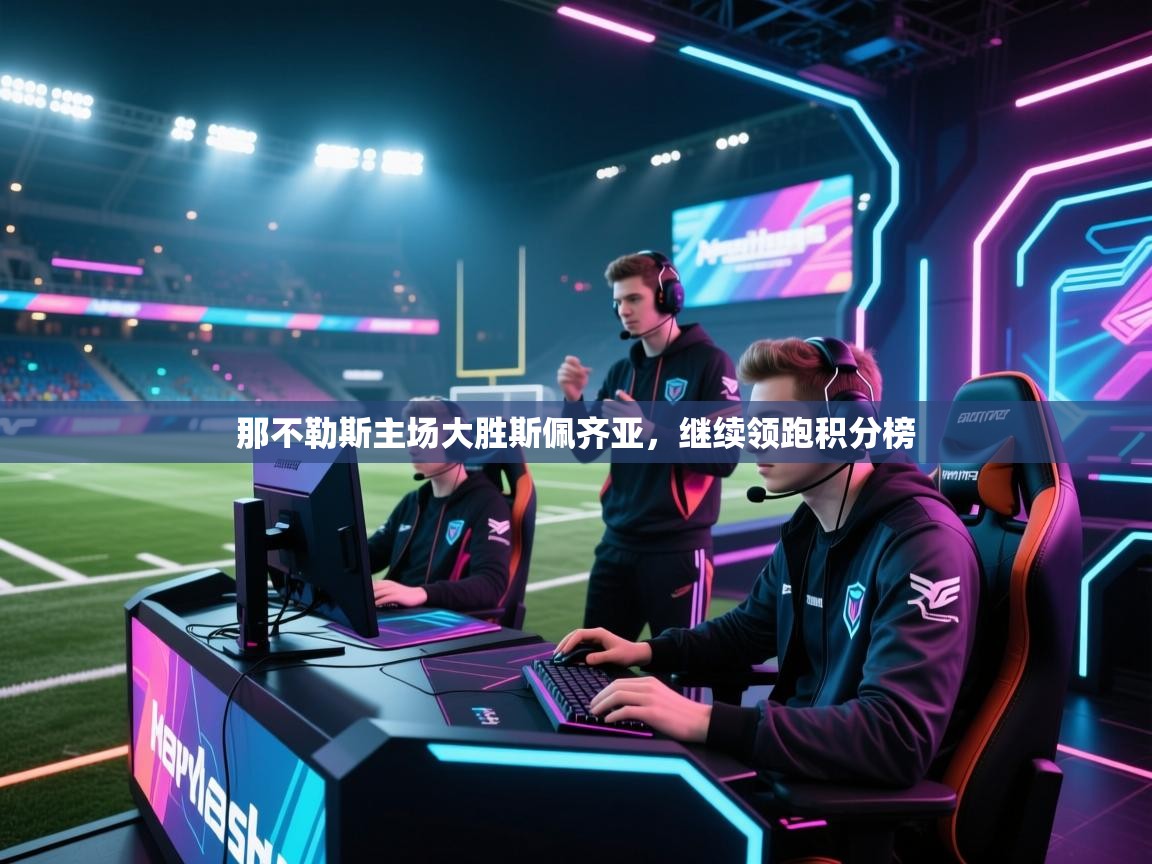 那不勒斯主场大胜斯佩齐亚,继续领跑积分榜 第1张