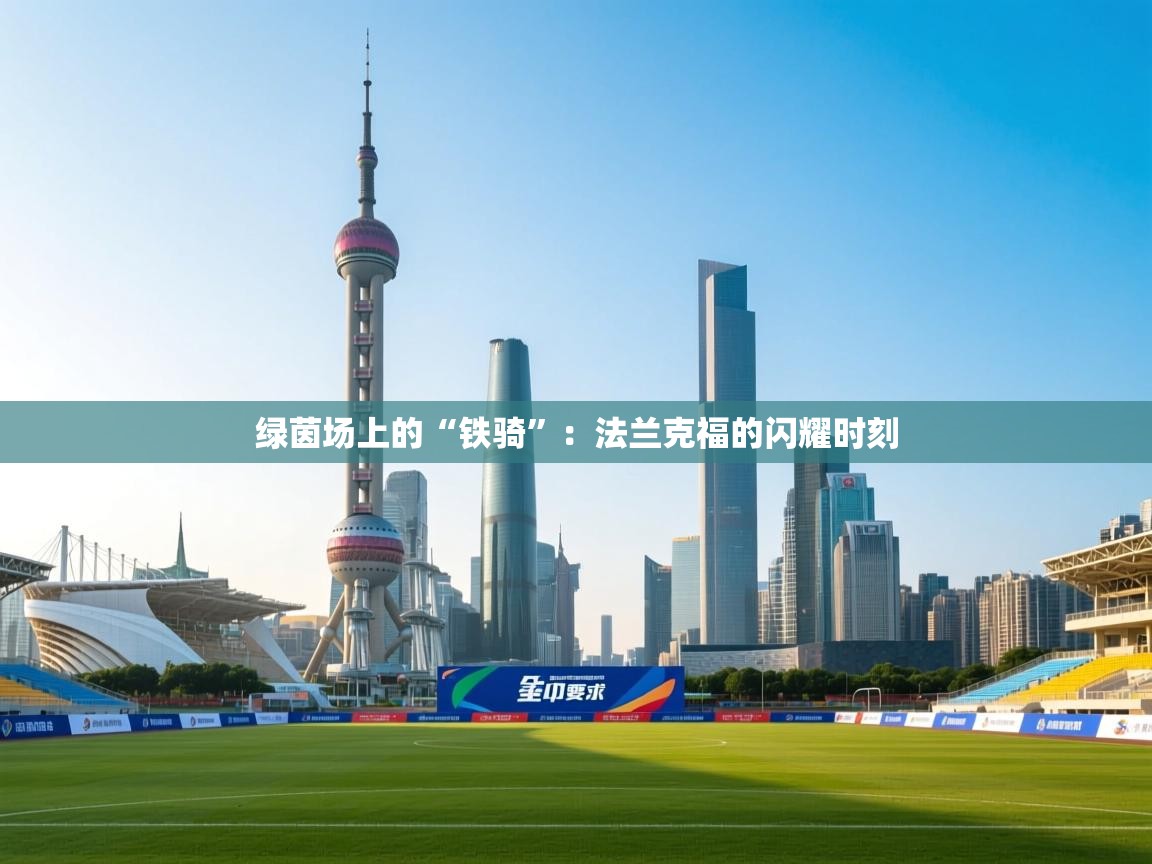 绿茵场上的“铁骑”：法兰克福的闪耀时刻  第1张