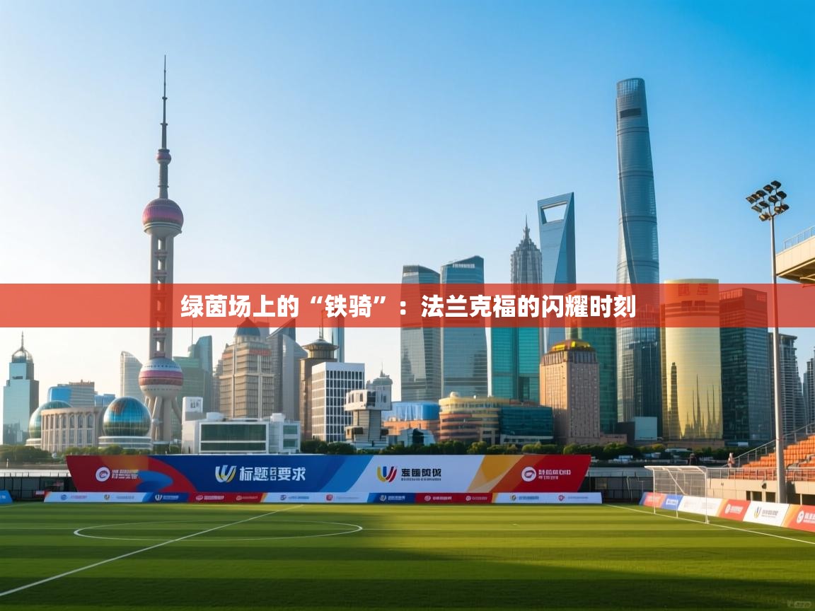 绿茵场上的“铁骑”：法兰克福的闪耀时刻  第2张