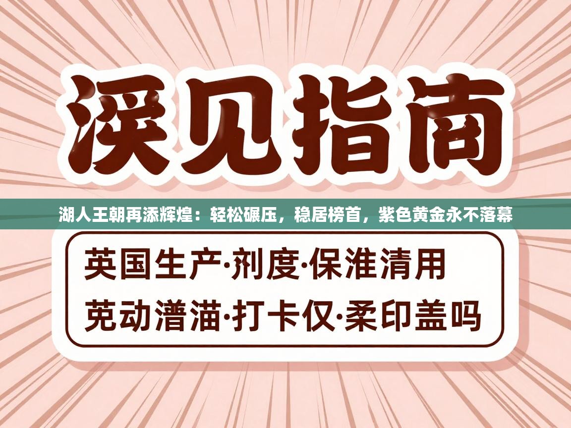 湖人王朝再添辉煌:轻松碾压,稳居榜首,紫色黄金永不落幕 第1张