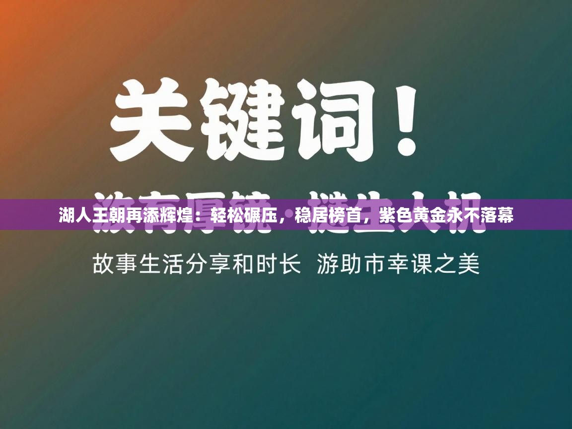 湖人王朝再添辉煌:轻松碾压,稳居榜首,紫色黄金永不落幕 第2张