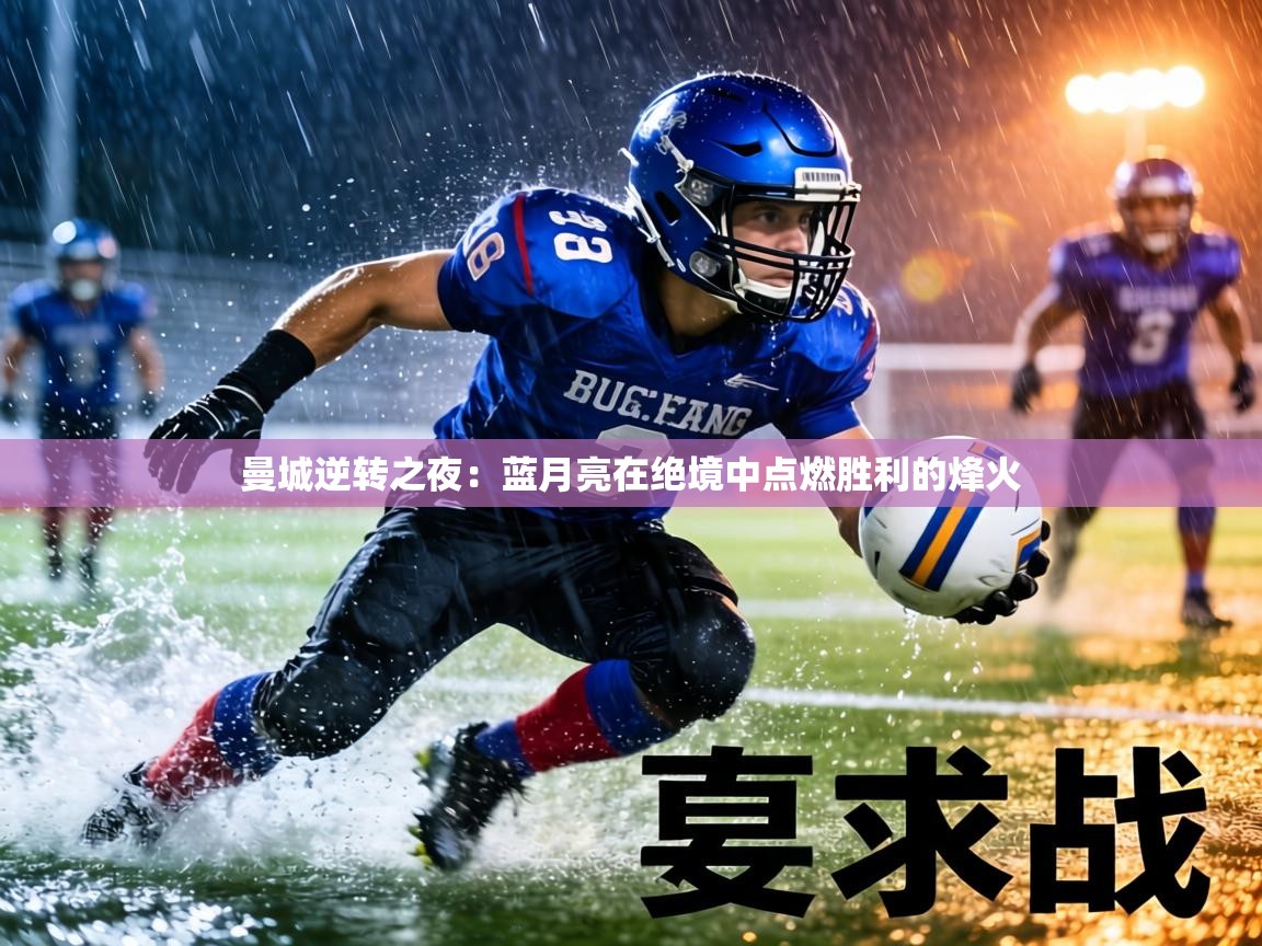 曼城逆转之夜:蓝月亮在绝境中点燃胜利的烽火 第2张