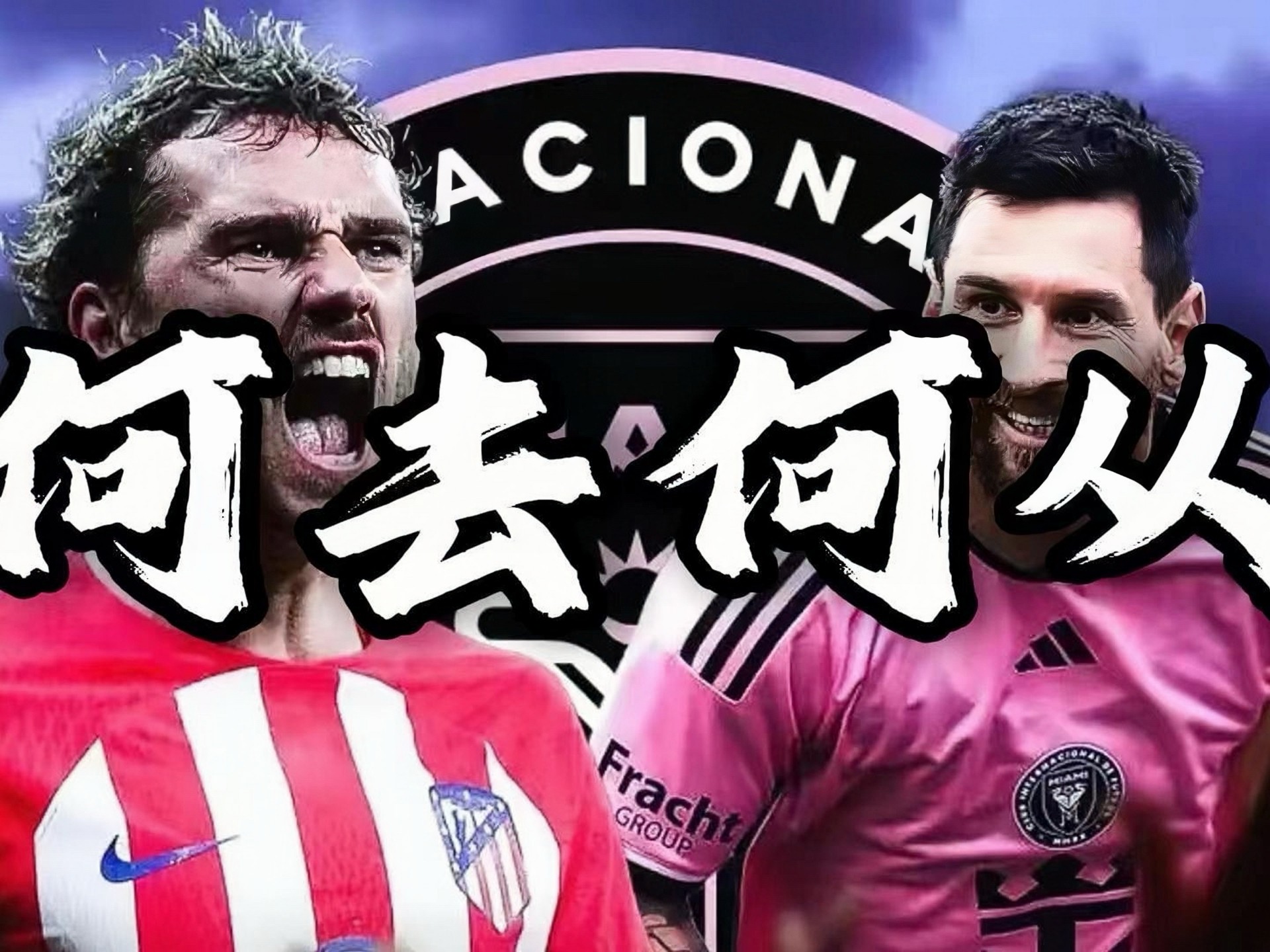 马竞-横扫莫斯科火车头，格列兹曼大四喜的简单介绍