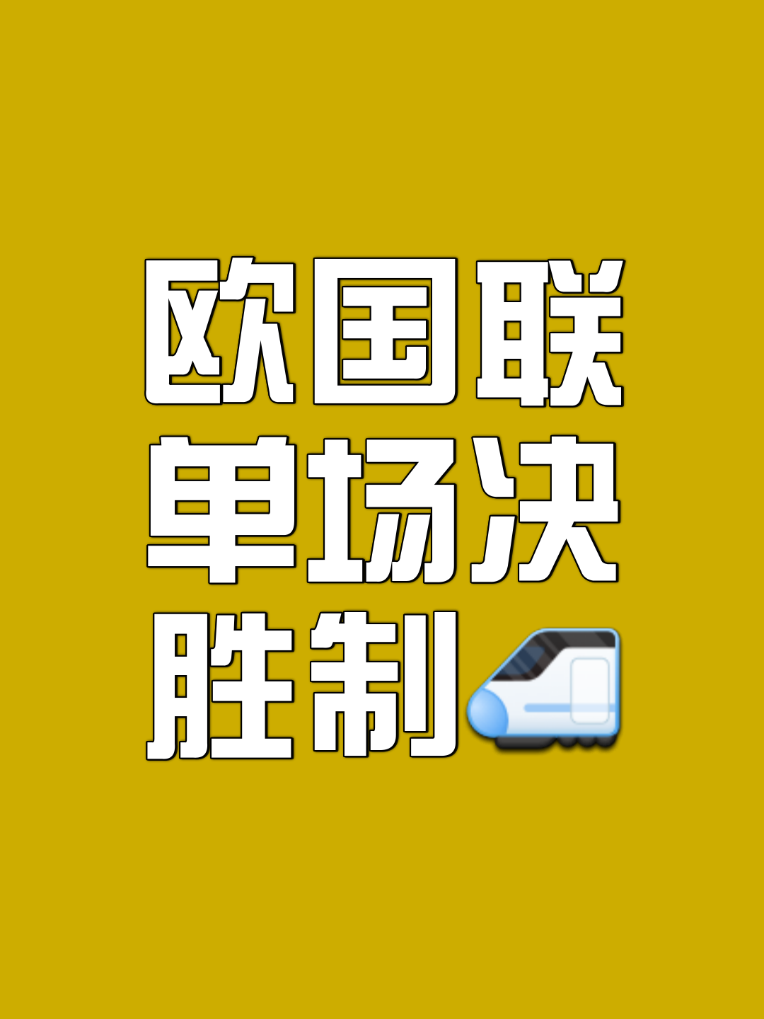 欧国联半决赛争夺开启，各队全力以赴备战的简单介绍