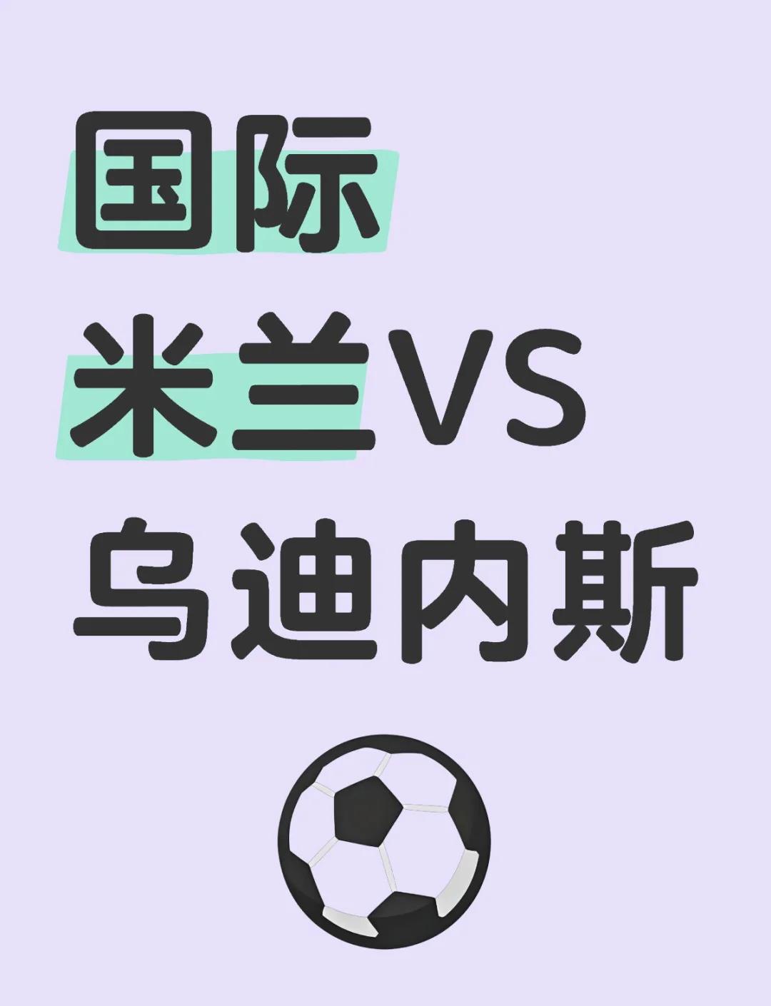 关于国米客场灭了乌迪内斯,延续不败走势的信息 关于国米客场灭了乌迪内斯,延续不败走势的信息