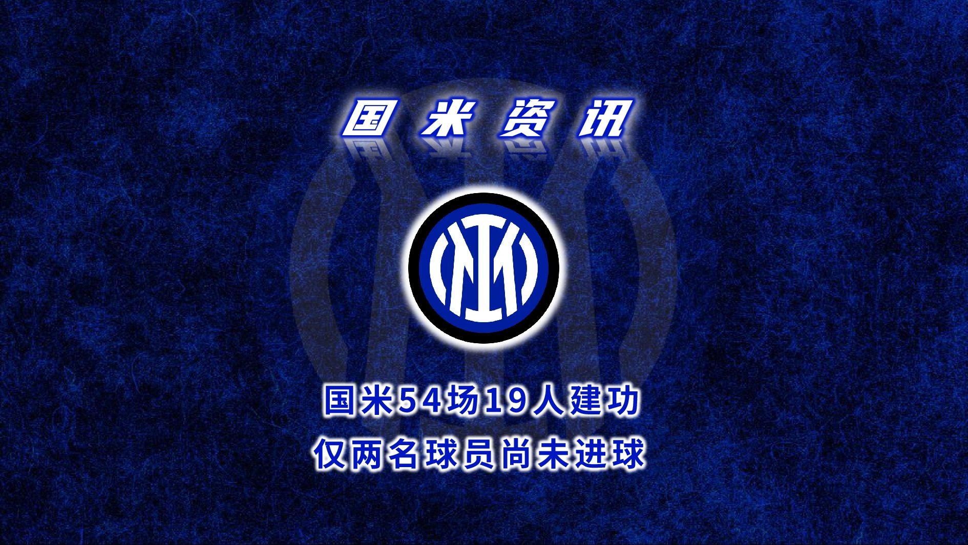 爱游戏官方-国米继续巩固领先地位，实力雄厚的简单介绍